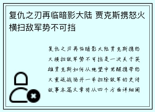 复仇之刃再临暗影大陆 贾克斯携怒火横扫敌军势不可挡 复仇之刃再临暗影大陆 贾克斯携怒火横扫敌军势不可挡