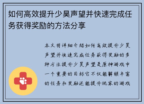 如何高效提升少昊声望并快速完成任务获得奖励的方法分享
