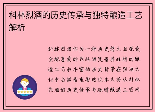 科林烈酒的历史传承与独特酿造工艺解析 科林烈酒的历史传承与独特酿造工艺解析