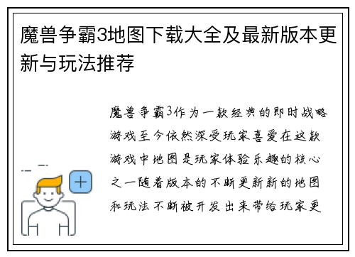 魔兽争霸3地图下载大全及最新版本更新与玩法推荐 魔兽争霸3地图下载大全及最新版本更新与玩法推荐