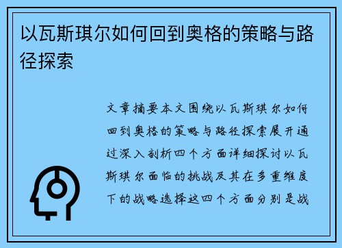以瓦斯琪尔如何回到奥格的策略与路径探索 以瓦斯琪尔如何回到奥格的策略与路径探索