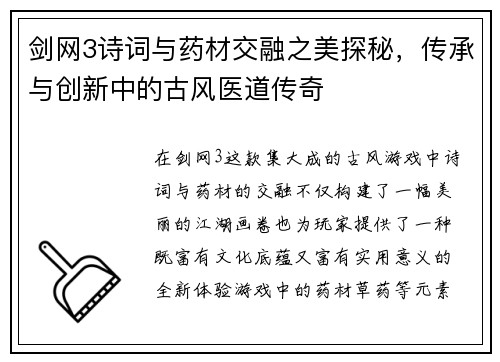 剑网3诗词与药材交融之美探秘,传承与创新中的古风医道传奇 剑网3诗词与药材交融之美探秘,传承与创新中的古风医道传奇