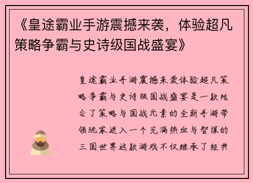 《皇途霸业手游震撼来袭，体验超凡策略争霸与史诗级国战盛宴》