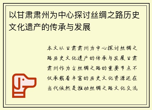 以甘肃肃州为中心探讨丝绸之路历史文化遗产的传承与发展 以甘肃肃州为中心探讨丝绸之路历史文化遗产的传承与发展