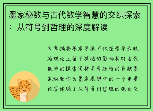 墨家秘数与古代数学智慧的交织探索：从符号到哲理的深度解读