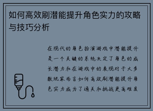 如何高效刷潜能提升角色实力的攻略与技巧分析 如何高效刷潜能提升角色实力的攻略与技巧分析