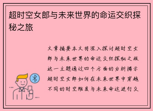超时空女郎与未来世界的命运交织探秘之旅