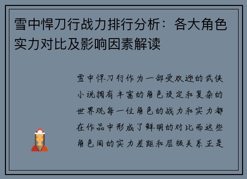 雪中悍刀行战力排行分析：各大角色实力对比及影响因素解读