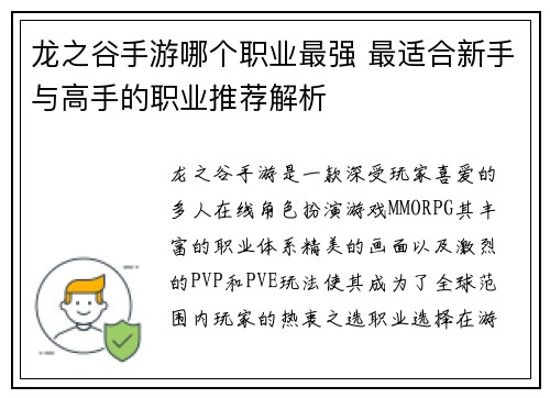 龙之谷手游哪个职业最强 最适合新手与高手的职业推荐解析