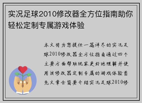 实况足球2010修改器全方位指南助你轻松定制专属游戏体验