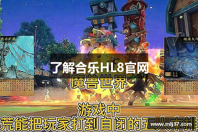 了解合乐HL8官网