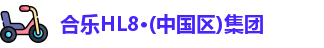 合乐HL8官网